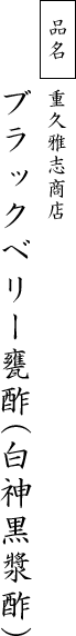 品名：ブラックベリー甕酢（白神黒漿酢）