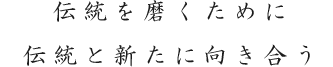 伝統を磨くために伝統と新たに向き合う