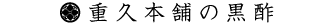 重久本舗の黒酢