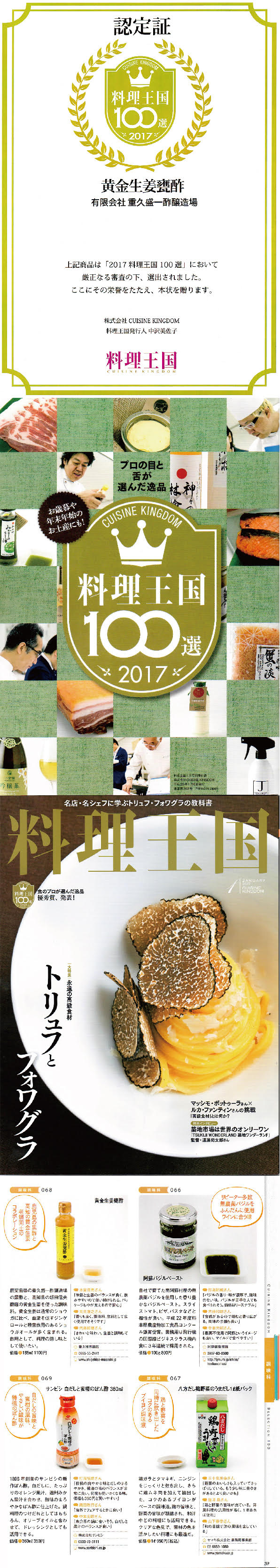 料理王国2017年100選に、当店の「高知県産黄金生姜甕酢」が選ばれました。