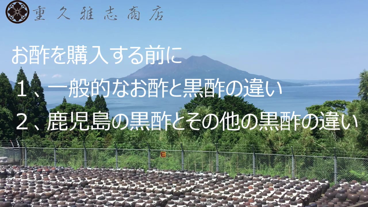 重久本舗（重久盛一酢醸造場）４、一般のお酢と黒酢の違い、鹿児島の黒酢とその他の黒酢の違い２_Moment