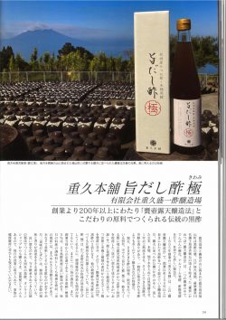 ジャパンブランド旨だし酢極、鹿児島黒酢、鹿児島のかつお節を甕の中で発酵させて造られたかつお節酢旨だし酢極を