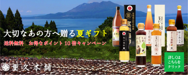 鹿児島黒酢甕酢夏ギフトバナー（お中元）、期間限定、送料無料、会員様ポイント１０倍、サマーギフト、大切な方の健康を守るギフト