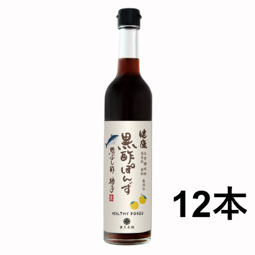 鹿児島県産鰹節酢と柚子果汁でコクある旨ぽんず『化学調味料、保存料、香料無添加　健康黒酢ぽんず』500ml×12本