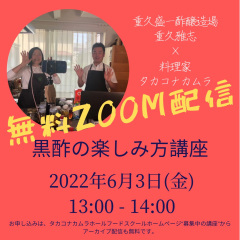 黒酢、旨だし酢料理講座タカコナカムラ、ホールフード協会、料理教室、重久本舗、重久盛一酢醸造場