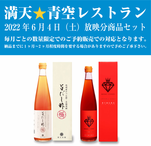 旨だし酢極・ミガキイチゴ・ビネガーを満点青空レストランセットとして販売再開