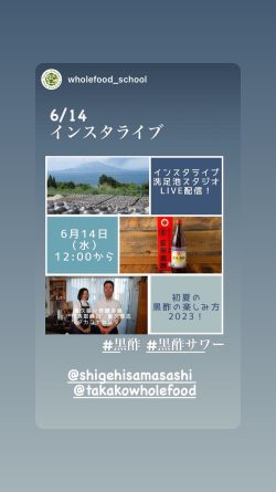 ホールフードな生産者と学ぶオンライン講座2023年6月１４日1２時～１２時３０分『2023年初夏の黒酢の使い方』